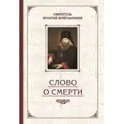 Постер книги Избранные творения. Слово о смерти