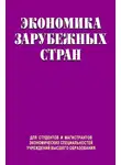 Светлана Лебедева - Экономика зарубежных стран