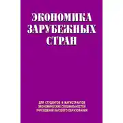Постер книги Экономика зарубежных стран