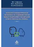 Наталья Харитонова - Психолого-психиатрическая экспертиза по судебным спорам между родителями о воспитании и месте жительства ребенка