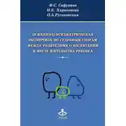 Постер книги Психолого-психиатрическая экспертиза по судебным спорам между родителями о воспитании и месте жительства ребенка