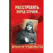 Постер книги Расстрелять перед строем