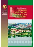 Владимир Мельник - Основы идеологии белорусского государства