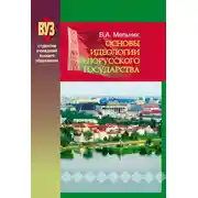 Постер книги Основы идеологии белорусского государства