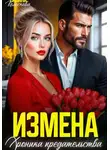 Галина Колоскова - Измена. Хроника предательства