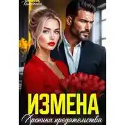 Постер книги Измена. Хроника предательства