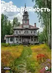 Денис Прохор - Растерянность