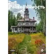 Постер книги Растерянность