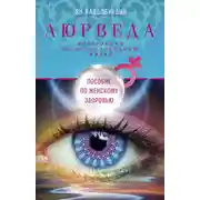Постер книги Аюрведа. Пособие по женскому здоровью