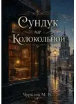 Максим Чурилов - Несколько мгновений одной жизни - Том 3. Сундук на Колокольной