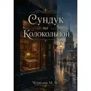 Постер книги Несколько мгновений одной жизни - Том 3. Сундук на Колокольной