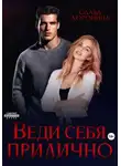 Слава Доронина - Веди себя прилично