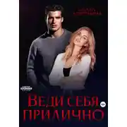 Постер книги Веди себя прилично
