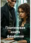Анастасия Калько - Платиновая книга фанфиков