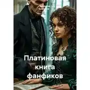 Постер книги Платиновая книга фанфиков