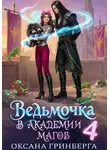 Оксана Гринберга - Ведьмочка в Академии Магов - 4