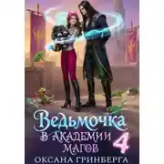 Постер книги Ведьмочка в Академии Магов - 4