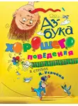 Андрей Усачев - Азбука хорошего поведения в стихах