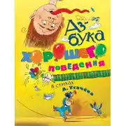 Постер книги Азбука хорошего поведения в стихах