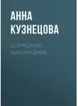 Анна Кузнецова - Домашний виноградник
