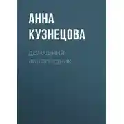 Постер книги Домашний виноградник