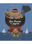 Андрей Усачев - Дед Мазай и другие