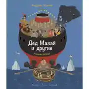 Постер книги Дед Мазай и другие