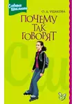 Ольга Ушакова - Почему так говорят