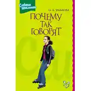 Постер книги Почему так говорят