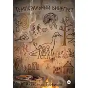 Постер книги ТЕМПОРАЛЬНЫЙ ВИНЕГРЕТ