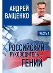 Андрей Ващенко - Российский руководитель – гений. Часть 1