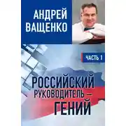Постер книги Российский руководитель – гений. Часть 1