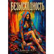 Постер книги Безысходность