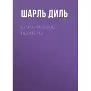 Постер книги Византийские портреты