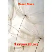 Постер книги Я курил 20 лет
