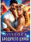 Дия Сёмина - Хозяйка бродячего цирка