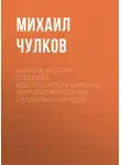 Михаил Чулков - АБеВеГа русских суеверий, идолопоклоннических жертвоприношений, свадебных обрядов