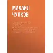 Постер книги АБеВеГа русских суеверий, идолопоклоннических жертвоприношений, свадебных обрядов