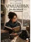 Ольга Соболева - По следам карандашных заметок