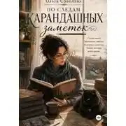 Постер книги По следам карандашных заметок