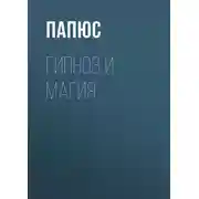 Постер книги Гипноз и магия