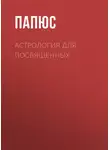 Жерар Энкос (Папюс) - Астрология для посвященных