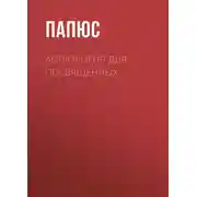 Постер книги Астрология для посвященных