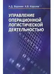 Александр Воронин - Управление операционной логистической деятельностью