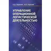 Постер книги Управление операционной логистической деятельностью