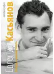 Евгений Касьянов - Вперёд в неизвестность. Автобиография