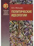 Владимир Мельник - Политические идеологии