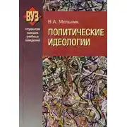 Постер книги Политические идеологии