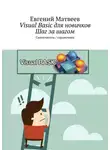 Евгений Матвеев - Visual Basic для новичков. Шаг за шагом. Самоучитель / справочник