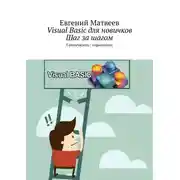Постер книги Visual Basic для новичков. Шаг за шагом. Самоучитель / справочник